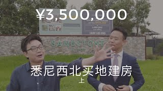 【上集】350万人民币在悉尼做地主？住西北重点开发地区高尔夫别墅！带您实地考察西北买地建房项目