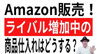 【仕入れは見送る？】Amazon販売！ライバルセラーが増加中の商品仕入れはどうする？ライバル販売者が増えるとどうなる？