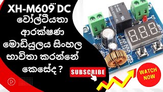 How to use XH M609 DC voltage protection module Sinhala #gadgetes #sinhala