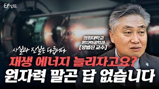 재생 에너지를 늘리는 게 답이다?! 지금은 원자력 말곤 답이 없습니다! (정범진 교수 2부) / 에너지썰