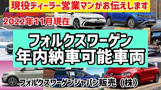 【即納！？】フォルクスワーゲンの年内納車可能な車両をご紹介