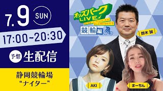 静岡競輪”ナイター”を生配信！＜競馬・競輪・オートレースを楽しまNIGHT！オッズパークLIVE 競輪編＞2023年7月9日(日) 17:00~20:30