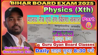 तारे क्यों टिमटिमाते हैं!सूर्योदय के समय सूर्य रक्ताभ क्यों प्रतीत होता है!मानव नेत्र वर्ग 10 vvi !