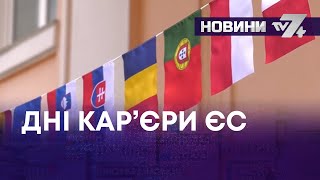 ТВ7+. ПУБЛІЧНА ДИСКУСІЯ ТА ЯРМАРОК ВАКАНСІЙ — ДНІ КАР’ЄРИ ЄС У ХМЕЛЬНИЦЬКОМУ