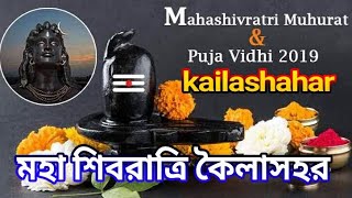 শিবরাত্রি উৎসব কৈলাশহর Shiv Ratri festival kailashahar