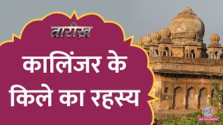 Mughal बादशाह को हराने वाला एक किले से कैसे हार गया? | Kalinjar Fort | Sher Shah Suri | Tarikh E705