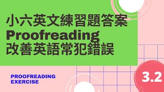 【Ms Chiu英文練習】小六英文練習題答案Proofreading 3.2 - 改善英語常犯錯誤 Primary six proofreading worksheet and answer