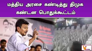 மத்திய அரசை கண்டித்து திமுக கண்டன பொதுக்கூட்டம் | Udhayanidhi Stalin | Viral Video