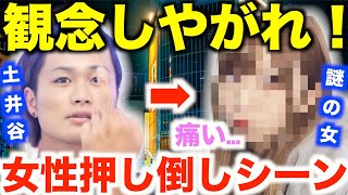 【だいにぐるーぷ】土井谷誠一が女性を押し倒すシーン【切り抜き/岩田涼太/加藤翔/西尾知之/飯野太一/毒舌/一週間逃亡生活/鬼ごっこ/無人島脱出/アユニ・D/なつ/BiSH/炎上/スパチャ/彼女】