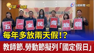 每年多放兩天假！？ 教師節.勞動節擬列「國定假日」