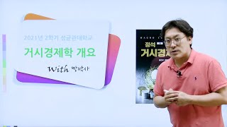 성균관대학교 2021년 2학기_거시경제학 A부터 Z까지 소개(거시경제학이란 무엇인가)