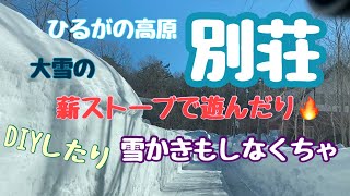 【ひるがの高原別荘生活】#65 大雪の別荘　☆2025.1.26 ☆雪の別荘は薪ストーブであったか　景色も最高