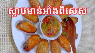 របៀបធ្វេីស្លាបមាន់អាំងមានរស់ជាតិឈ្ងុយឆ្ងាញ់| How to make delicious grilled chicken wings