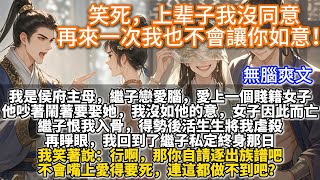 完結爽文：笑死，上辈子我沒同意，再來一次我也不會讓你如意！我是侯府主母，繼子戀愛腦，愛上一個賤籍女子，吵鬧着要娶她。我沒如他的意，女子因此而亡。繼子恨我入骨，將我虐殺。再睜眼，我回到了繼子私定終身那日