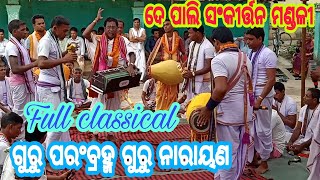 ଗୁରୁ ପରଂବ୍ରହ୍ମ ଗୁରୁ ନାରାୟଣ,,,, Deo Pali kirtan