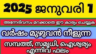 പുതുവർഷത്തിൽ ഭാഗ്യം സിദ്ധിക്കാൻ മറക്കാതെ ഇക്കാര്യം ചെയ്യുക #astrology #malayalam