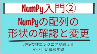 【7分で分かる】NumPyの配列の形状の確認と変更_NumPy入門 第2回