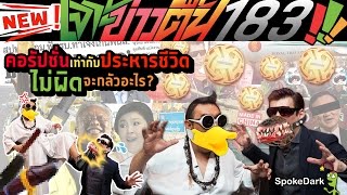 เจาะข่าวตื้น 183 : คอรัปชั่นเท่ากับประหารชีวิต ไม่ผิดจะกลัวอะไร ?