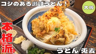 【大阪グルメ】コシのある本格派讃岐うどん！『うどん 兎麦 阪急三番街店』のおすすめ全部入りぶっかけを紹介♪@Beckim_Vlog