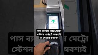 মেট্রো স্টেশন এক্সিটে পাসধারীদের অবশ্য করণীয় #মেট্রোরেল #metrorail #dhakamrt #rapidpass #mrtpass