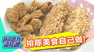 花錢排隊買美食？！ 好吃省錢自己做？！ 張克帆 曾雅蘭 20140407 一刀未剪版 請你跟我這樣過Try to Make These Popular Foods!