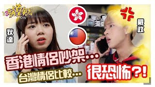 【香港情侶吵架很可怕?!】港女14巴掌?! 女生很強勢不認輸?! 台灣情侶..??【呷奔皇帝大】Ft .狄達