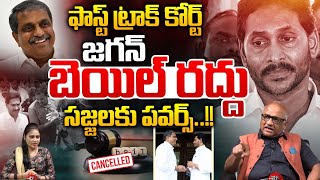 YS Jagan Bail Cancel : జగన్ బెయిల్ రద్దు..సజ్జలకు పవర్స్ | FastTrack Court | Wild Wolf Digital