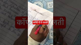 कॉपी में ये गलती न करें #boardexamenglish #motivation #boardexamstudy #boardexampreparation