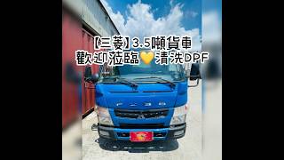 【三菱】3.5噸貨車❤️蒞臨本公司清洗DPF💦#洺駒車迅 #明居車聚部 #三菱 #貨車 #清洗 #DPF #脈衝式 #積碳