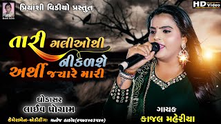 Tari Galiyo Thi Nikadse || Kajal Maheriya || Ghodasar Live Program 2023 || Priyanshi Video ||