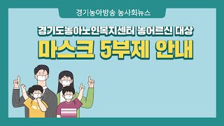 [농사회뉴스] 경기도농아노인복지센터 농어르신대상 정보제공 마스크5부제 및 휴관안내