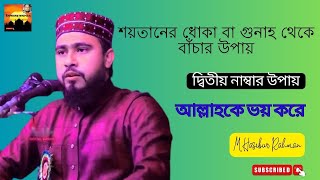 শয়তানের ধোকা বা গুনাহ থেকে বাঁচার দ্বিতীয় উপায় আল্লাহকে ভয় করা ||এম হাসিবুর রহমান || New waz2024