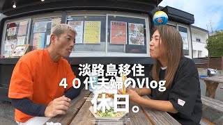 【淡路島移住40代夫婦】日常Vlog｜なんてない休日｜たこ焼き屋を発見！|たこ焼き.m