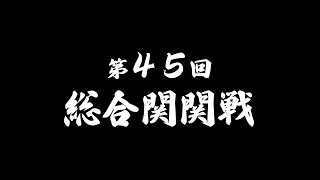 【2022関関戦】プロモーションビデオ