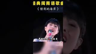 惜別的海岸   天王歌后  江蕙演唱  歡迎訂閱。