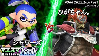 マエスマ1on1#366[R2] シャワーズ(インクリング）VS ひがちゃん。(ガノンドロフ) #スマブラSP #マエスマ