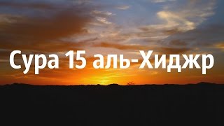 Красивое чтение Корана. Сура 15 «аль-Хиджр». Хазза аль-Балуши