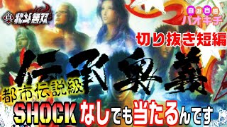 【切り抜き短編 】北斗無双－都市伝説のSHOCKなし奥義で大当たり！