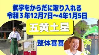 氣学をからだに取り入れる　令和3年12月7日〜4年1月5日 五黄土星