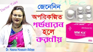 অপরিকল্পিত গর্ভধারণ হলে করনীয় | ডাঃ হাসানা হোসেন আখি | Unwanted Pregnancy Bangla Tips | Doctor Tube