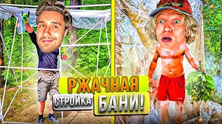 ПОСТРОИЛИ БАНЮ СВОИМИ РУКАМИ😂| КОРЕШ УЛЕТАЕТ В ТАИЛАНД