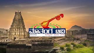 ಮಾತಂಗ ಟಿವಿಯ ಉದ್ದೇಶದ  ಕಿರುಪರಿಚಯ | Matanga TV introduction