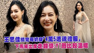 王思佳擠完母奶穿「4萬5透視禮服」　下馬威出席走鐘獎：YT圈比較溫暖