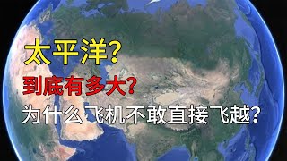 太平洋到底有多大，为什么飞机不敢直接飞越？#旅行 #知识 #geography #科普