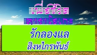 รักลองแล - สิงหไกรพันธ์ | เพื่อชีวิต คาราโอเกะ