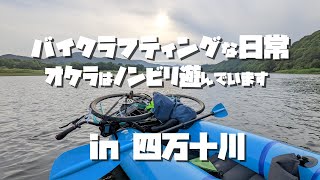 久しぶりの投稿、生存報告四万十川バイクラフティング（パックラフト）。Shiｍanto river Bike Rafting(Packrafting)