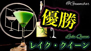 【抹茶de優勝カクテル】レイク・クイーン【30秒でカクテル紹介】