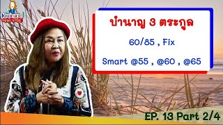 ติดปีกนักขาย EP.13 บำนาญ 3 ตระกูล 60/85 , Fix , Smart @55 , @60 , @65 (Part 2/4)