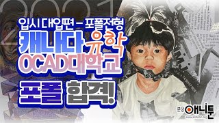 [분당애니툰] 캐나다 유학 OCAD대학교 포트폴리오 합격! 합격생의 그림을 함께 보아요~