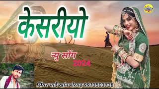 केसरियो न्यू सोंग 2024 | बन्ना मारो केशरिया हजारी गुल रो फुल|New latest Marwadi song 2024|Mix-Music